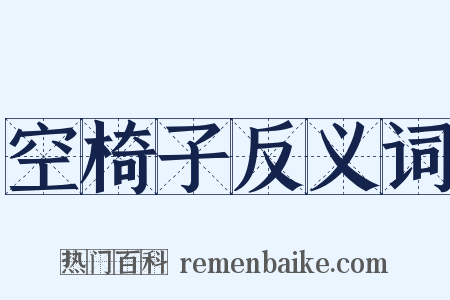 空椅子反义词是什么意思的图片